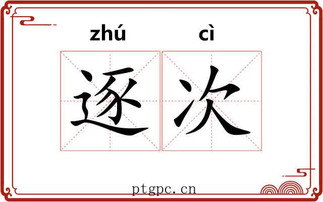 逐次
