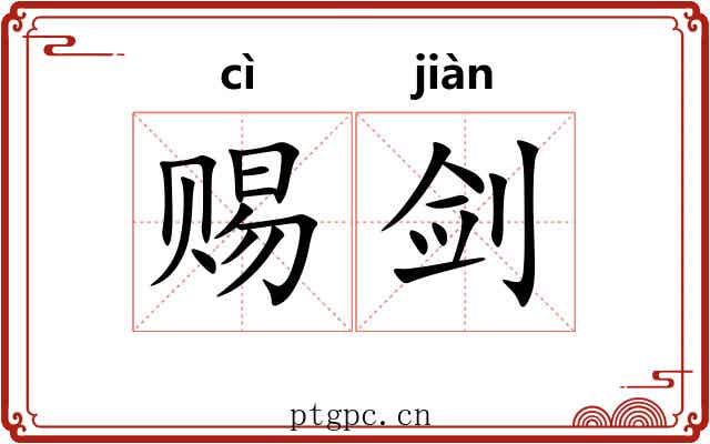 赐剑