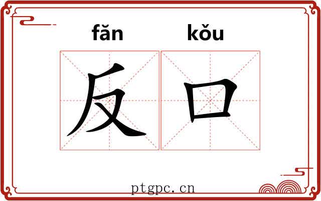 反口 反口