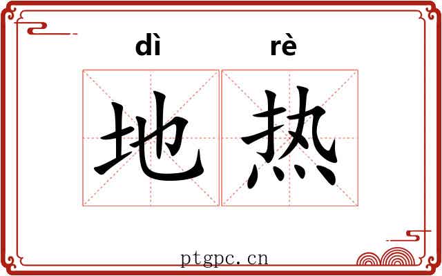 地热