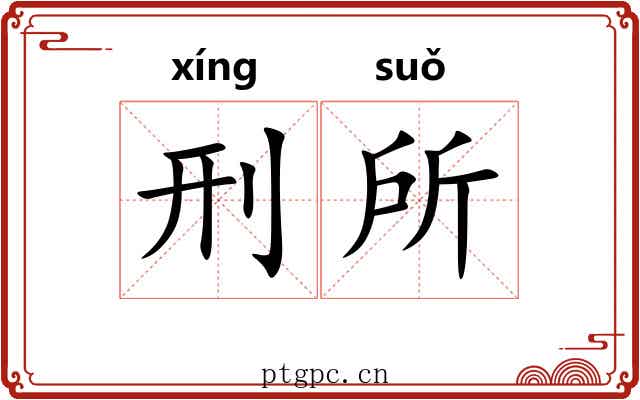 刑所