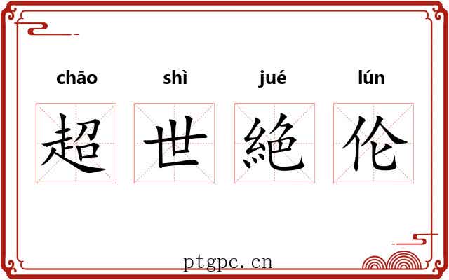 超世絶伦