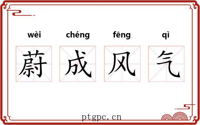 蔚成风气
