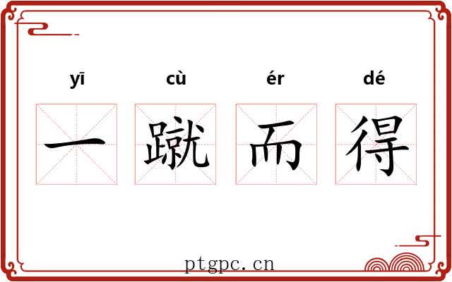 一蹴而得 一蹴而得