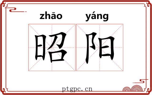 昭阳