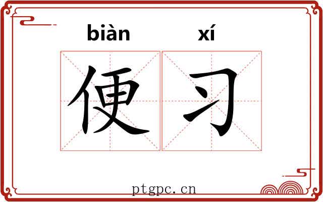便习 便习