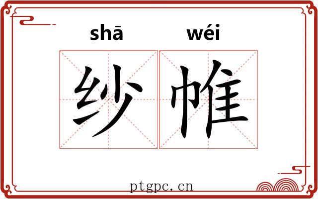 纱帷
