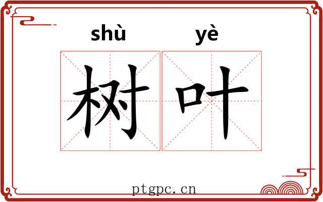 树叶