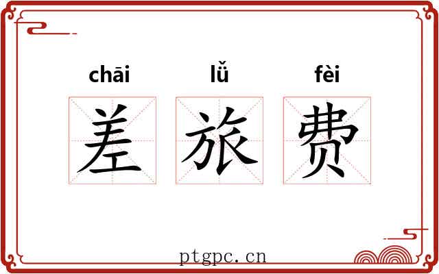 差旅费 差旅费
