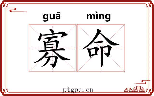 寡命 寡命