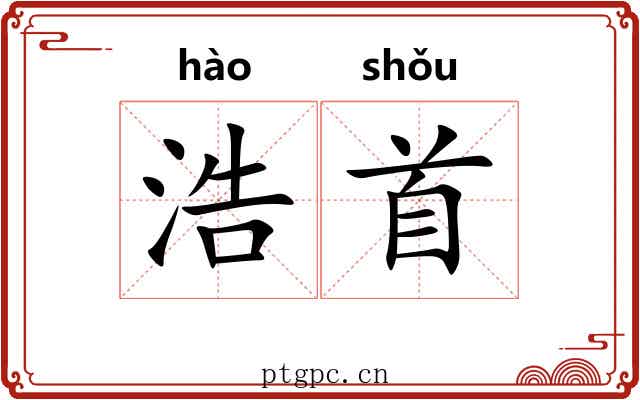 浩首