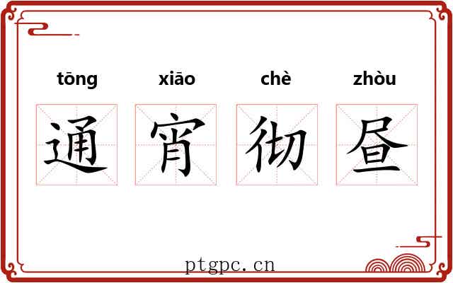 通宵彻昼