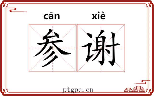 参谢 参谢