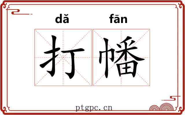 打幡 打幡