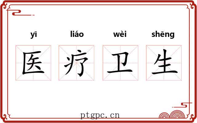 医疗卫生 医疗卫生