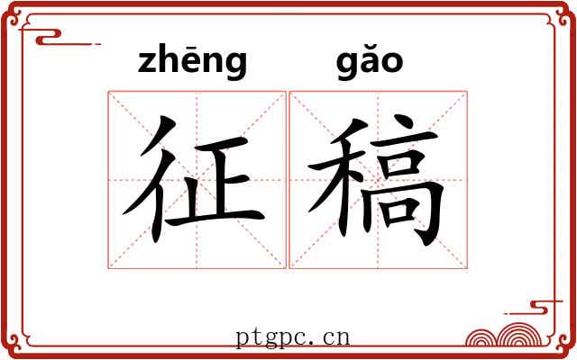 征稿 征稿