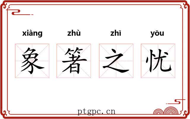 象箸之忧
