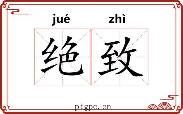 绝致 绝致