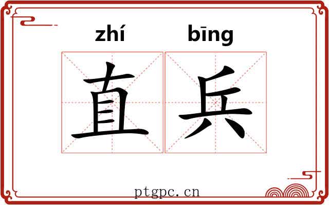直兵