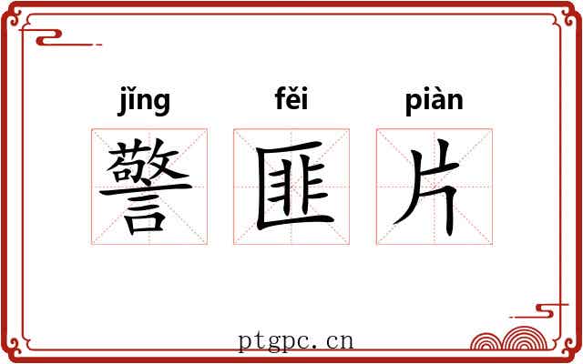 警匪片 警匪片