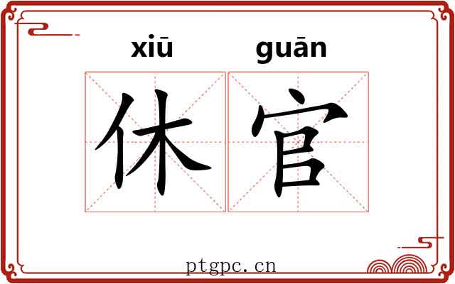休官 休官