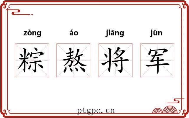 粽熬将军 粽熬将军