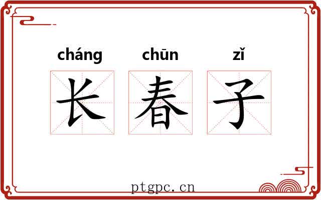 长春子