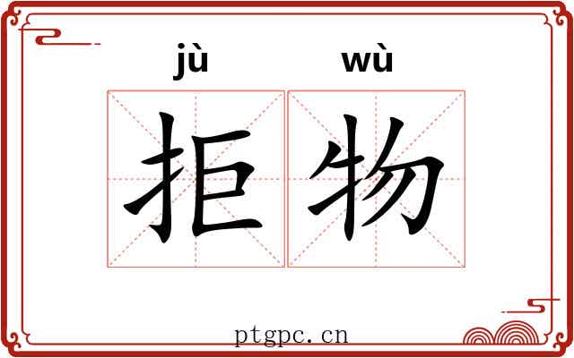 拒物