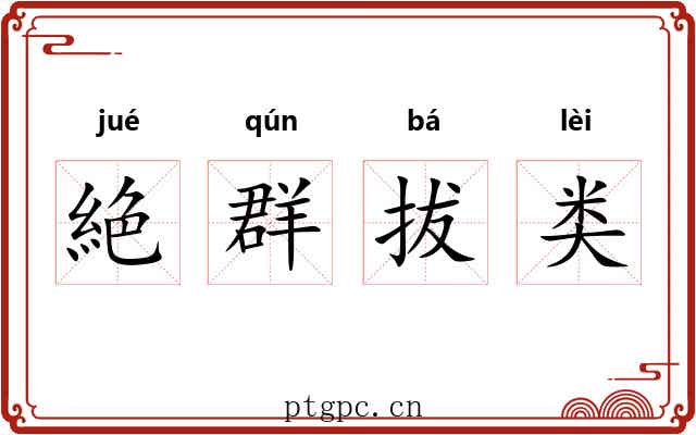 絶群拔类