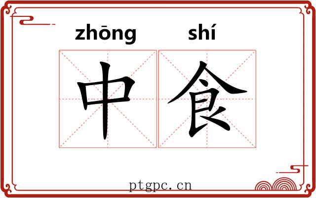 中食