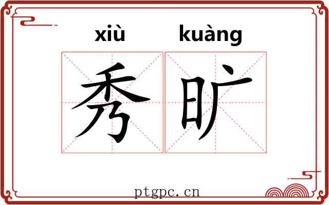 秀旷