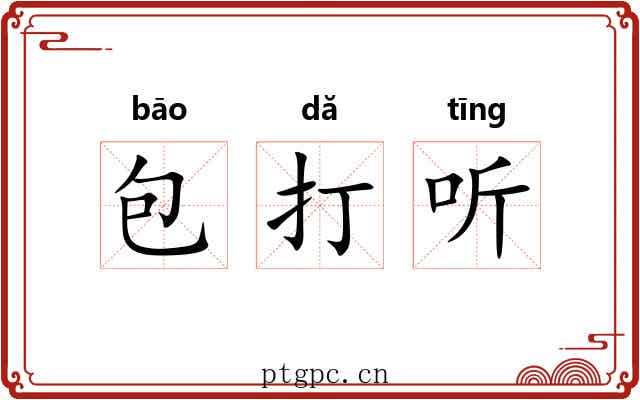 包打听 包打听