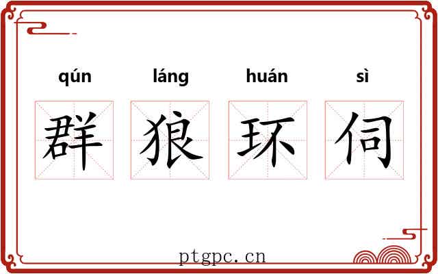 群狼环伺 群狼环伺