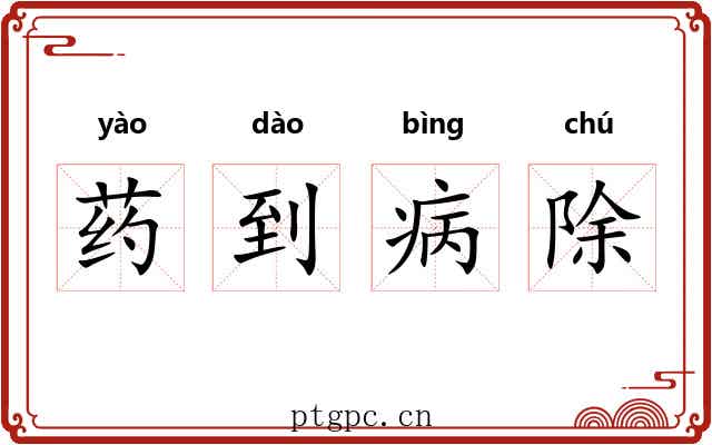 药到病除 药到病除