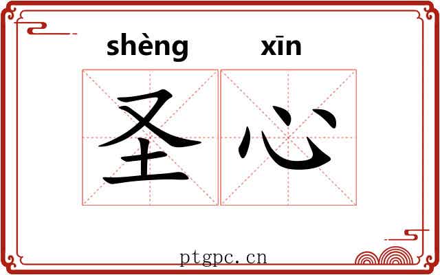 圣心 圣心