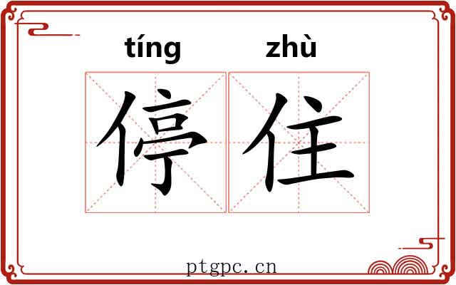 停住 停住