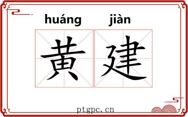 黄建 黄建