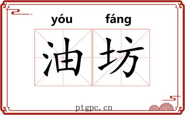 油坊