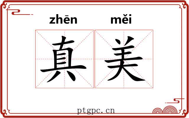真美