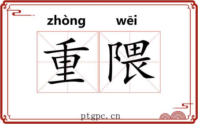 重隈
