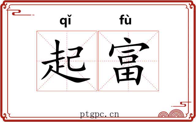 起富 起富