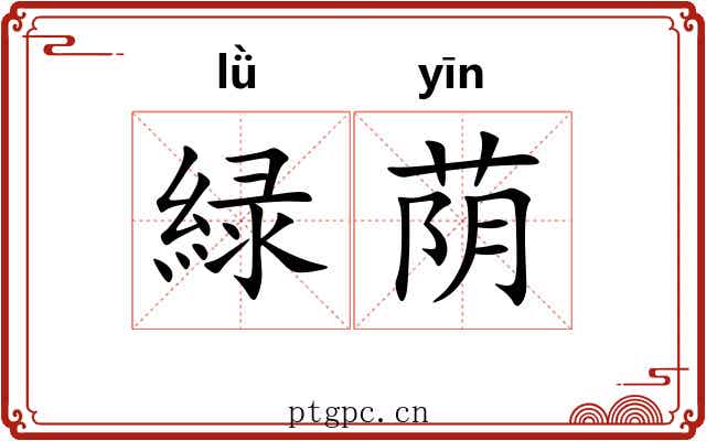 緑荫