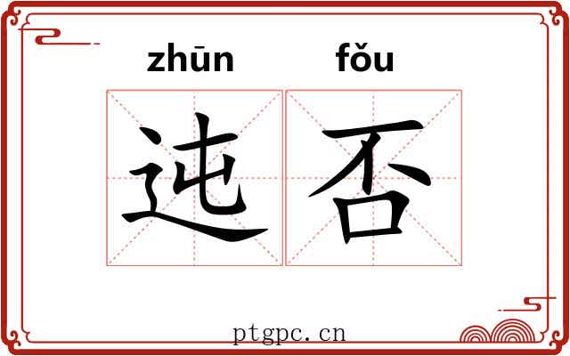 迍否