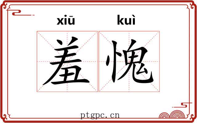 羞愧 羞愧