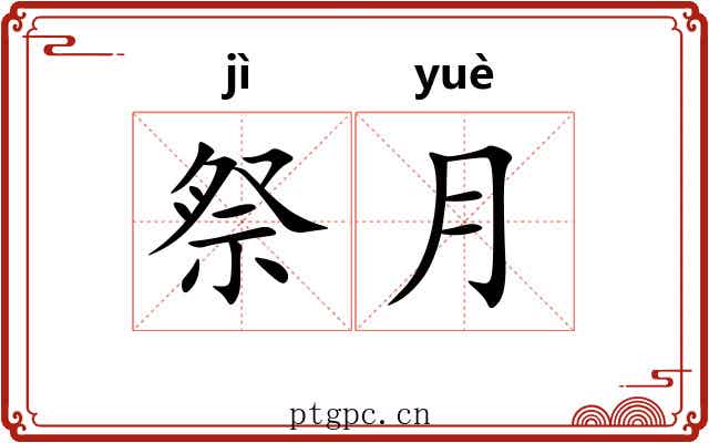 祭月