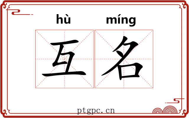 互名