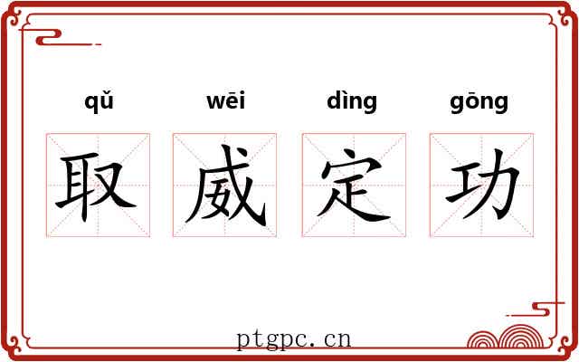 取威定功