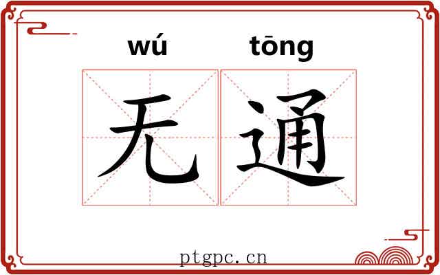 无通 无通
