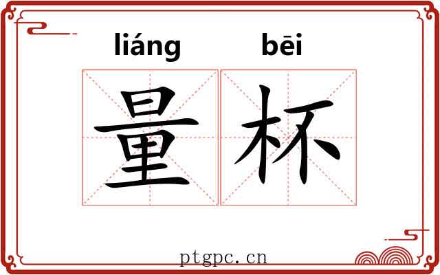 量杯