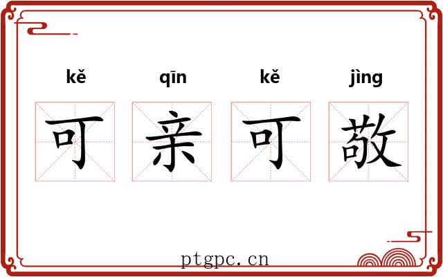 可亲可敬